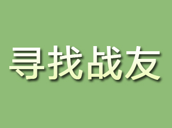 青山寻找战友